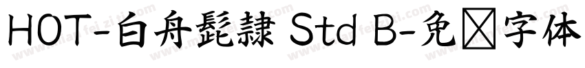 HOT-白舟髭隷 Std B字体转换